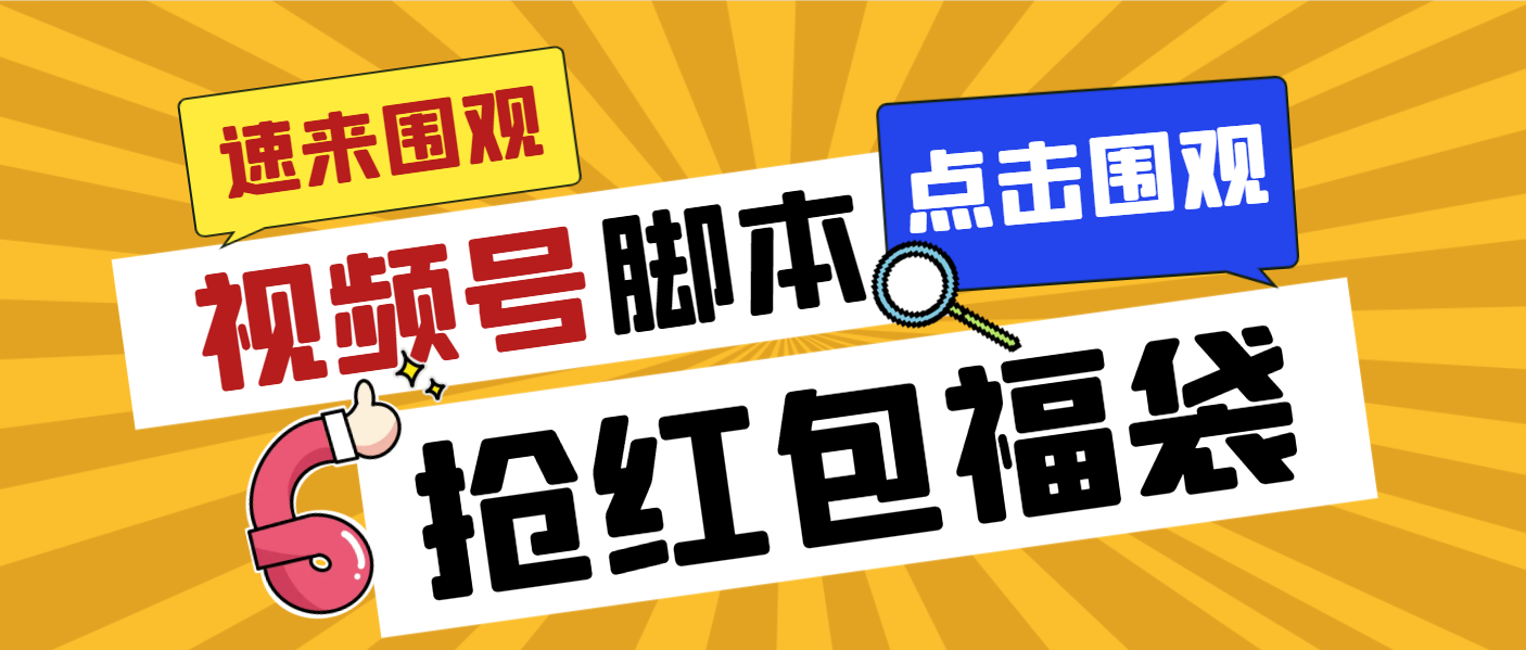 外面收费1288视频号直播间全自动抢福袋脚本，防风控单机一天10+【智能脚…-启航188资源站