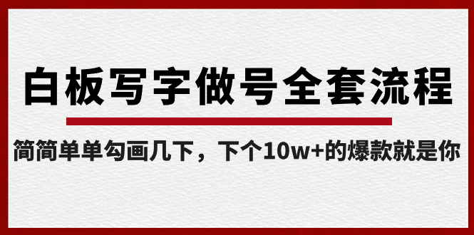 白板写字做号全套流程-完结，简简单单勾画几下，下个10w+的爆款就是你-启航188资源站