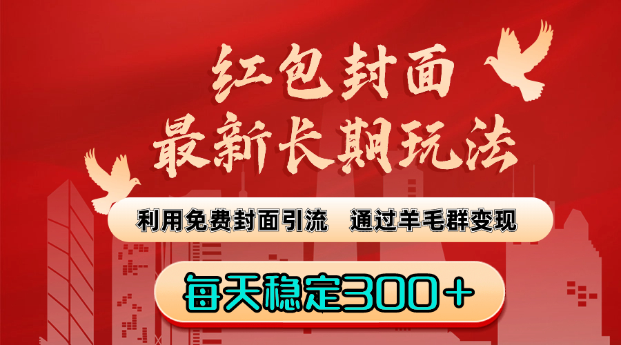 红包封面最新长期玩法：利用免费封面引流，通过羊毛群变现，每天稳定300＋-启航188资源站