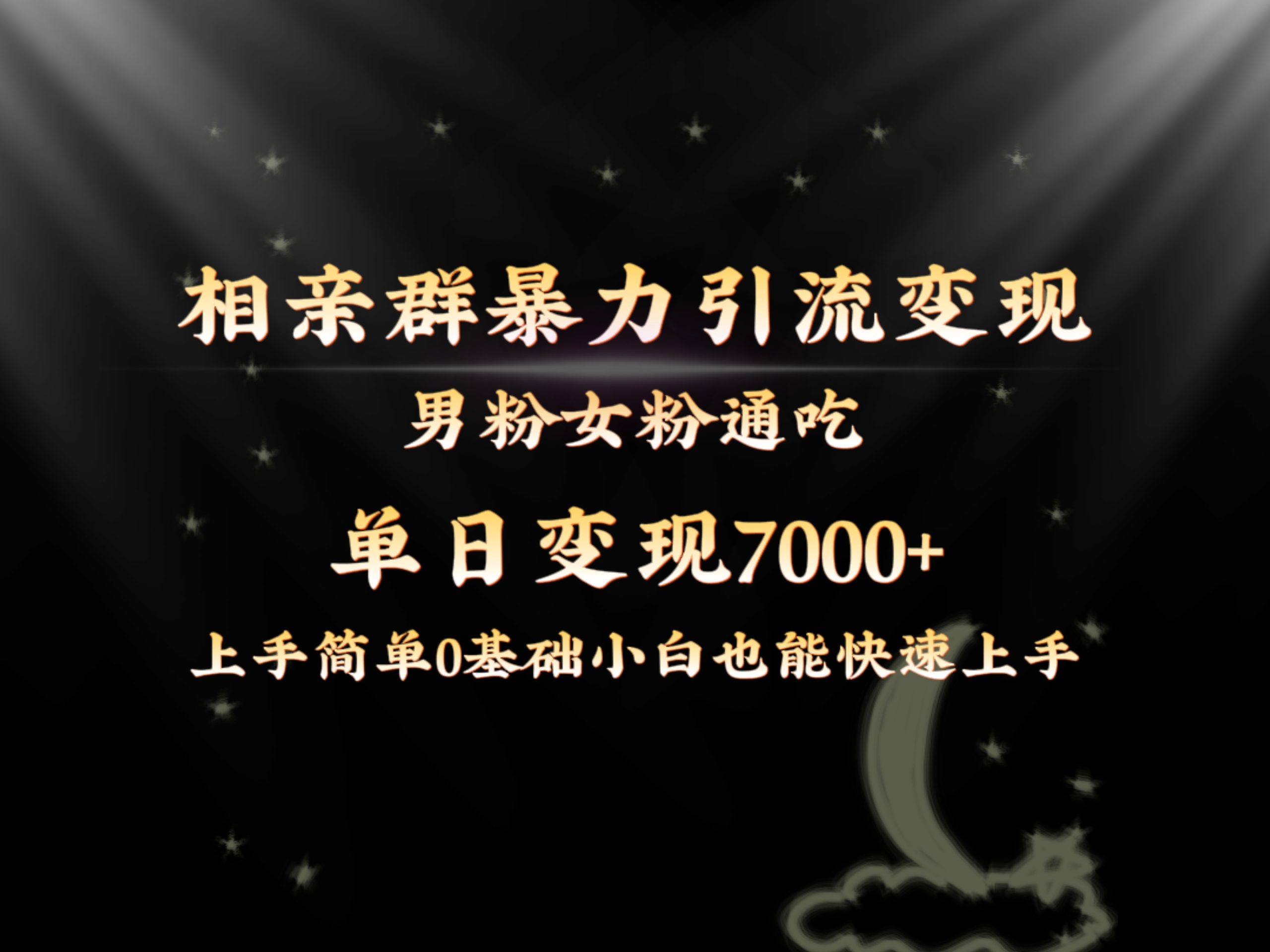 全网首发相亲群暴力引流男粉女粉通吃变现玩法，单日变现7000+保姆教学1.0-启航188资源站