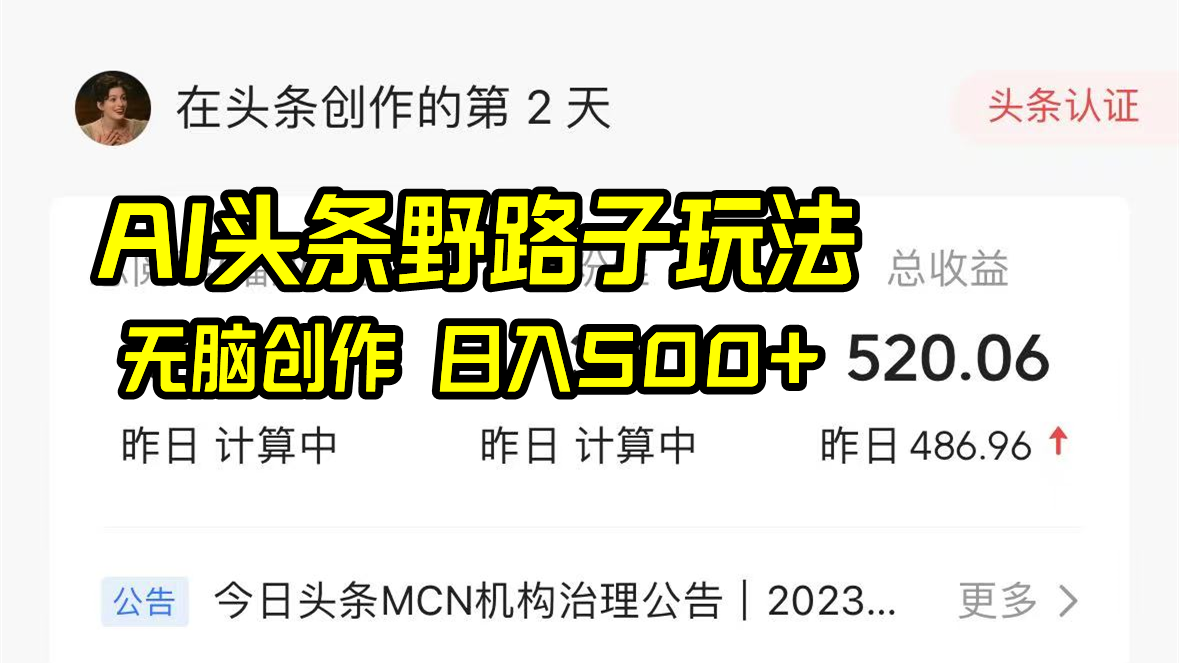 AI头条野路子玩法，无脑创作，日入500+-启航188资源站