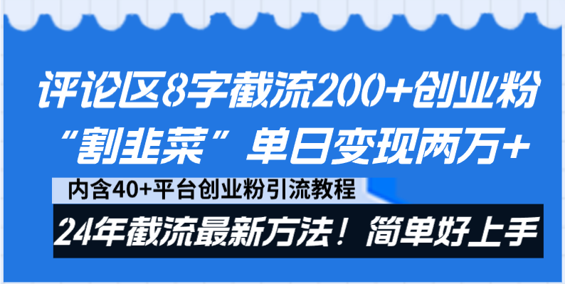 评论区8字截流200+创业粉“割韭菜”单日变现两万+24年截流最新方法！-启航188资源站