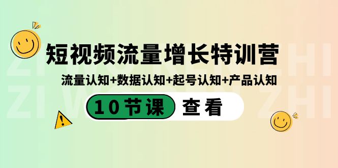 短视频流量增长特训营：流量认知+数据认知+起号认知+产品认知（10节课）-启航188资源站