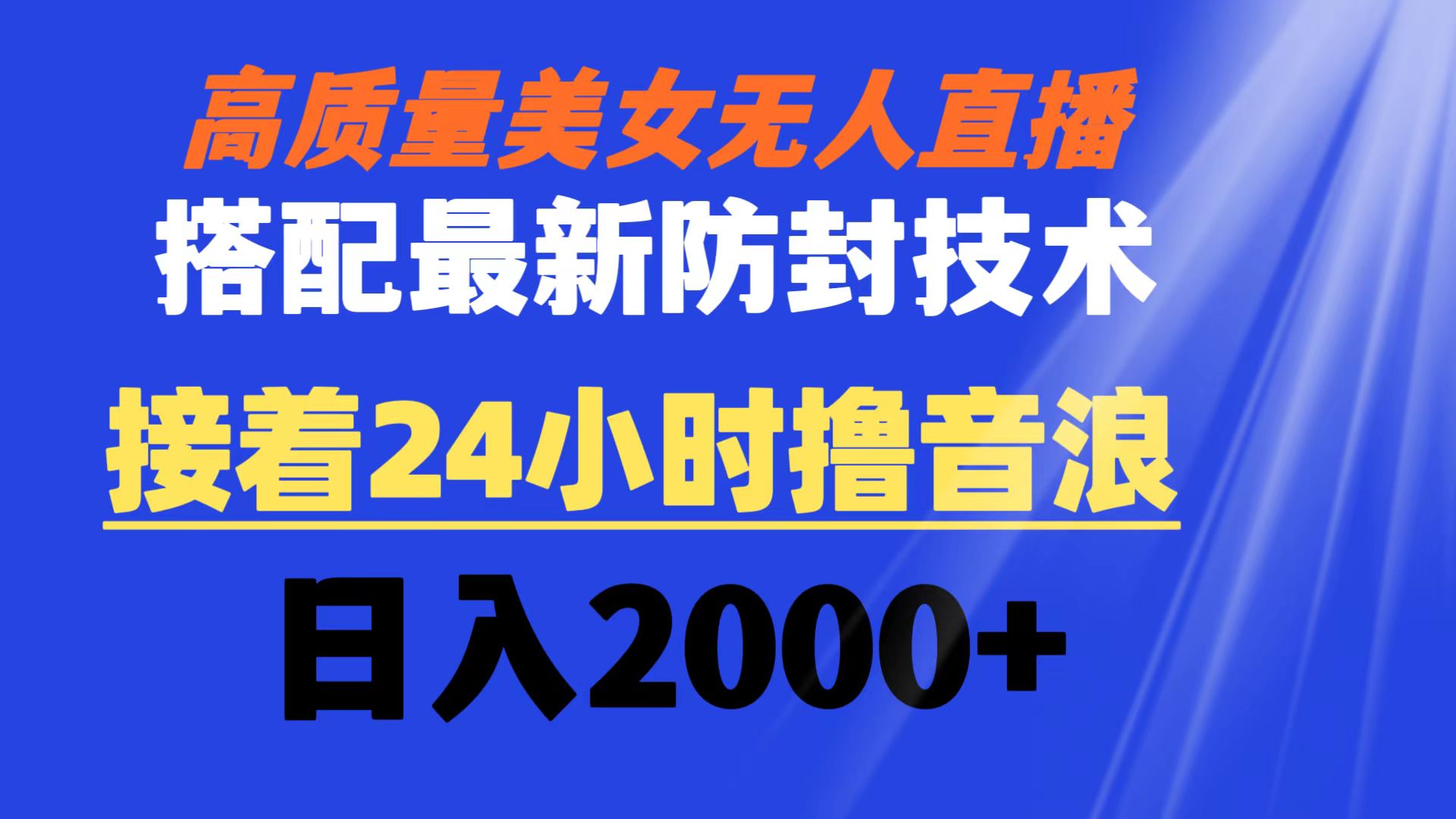 高质量美女无人直播搭配最新防封技术 又能24小时撸音浪 日入2000+-启航188资源站