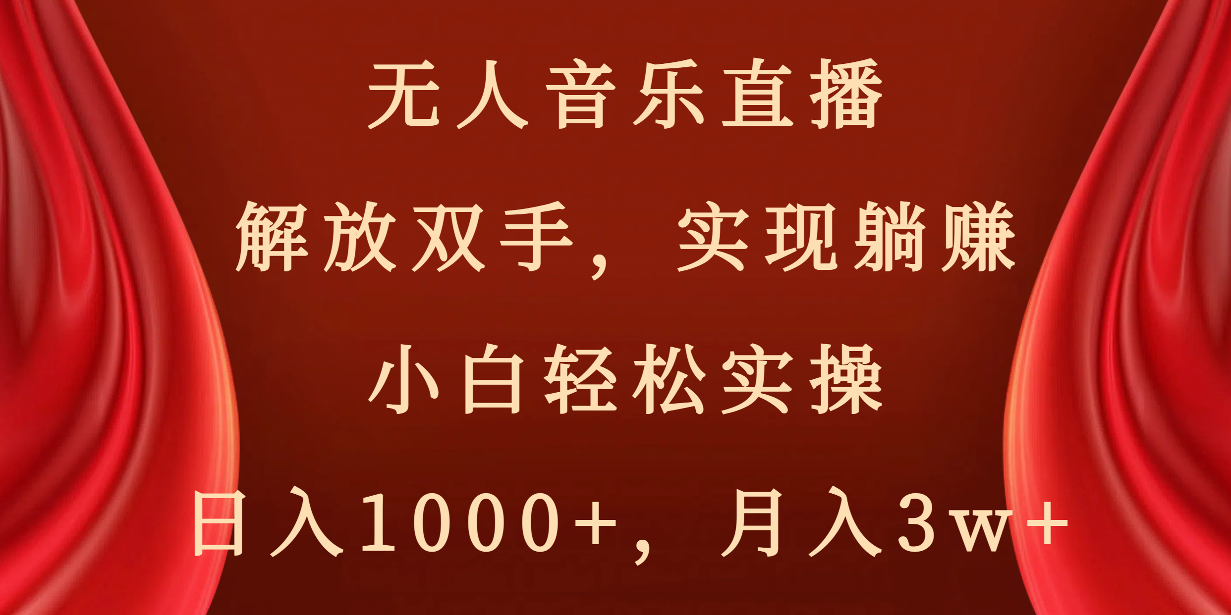 无人音乐直播，解放双手，实现躺赚，小白轻松实操，日入1000+，月入3w+-启航188资源站