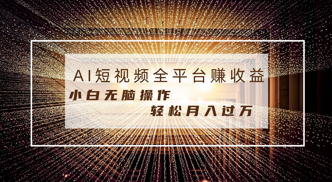 每天半小时轻松月入过万，适合任意人群，小白无脑操作，AI条条原创视频-启航188资源站