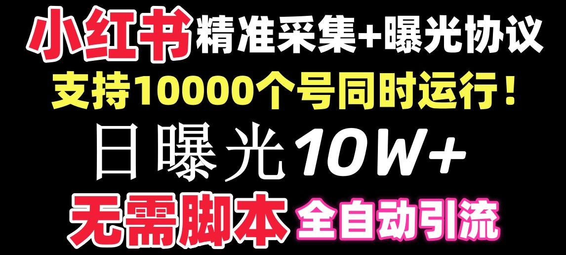 【价值10万！】小红书全自动采集+引流协议一体版！无需手机，支持10000-启航188资源站