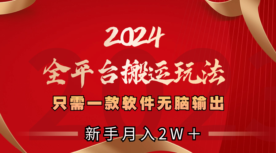 2024全平台搬运玩法，只需一款软件，无脑输出，新手也能月入2W＋-启航188资源站