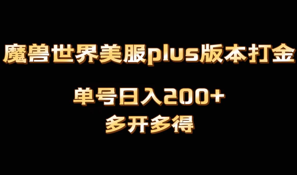 魔兽世界美服plus版本全自动打金搬砖，单机日入1000+可矩阵操作，多开多得-启航188资源站