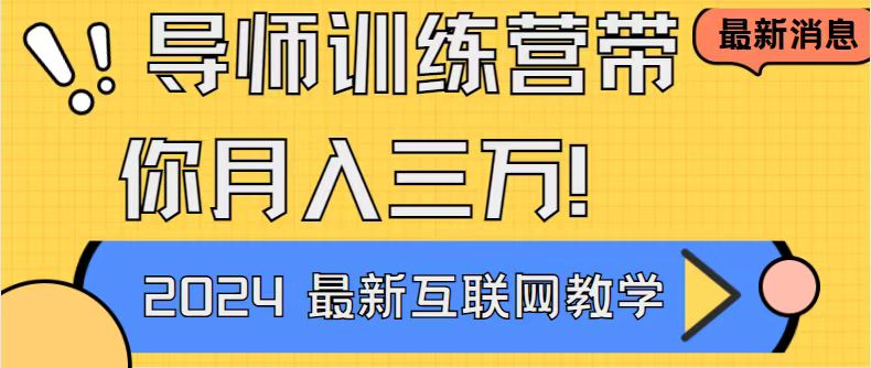 导师训练营互联网最牛逼的项目没有之一，新手小白必学，月入2万+轻轻松…-启航188资源站