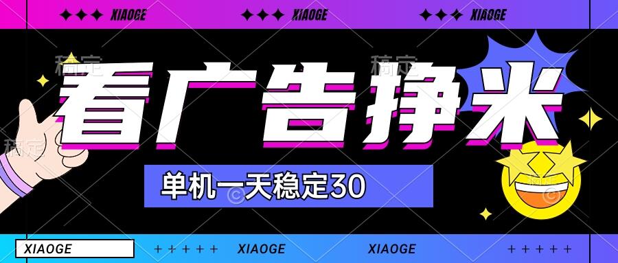 【站长力推】2024最新尚玩广告挂机项目，脚本挂机，单机一天30+【自动脚本+养号方法】-启航188资源站