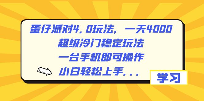 蛋仔派对4.0玩法，一天4000+，超级冷门稳定玩法，一台手机即可操作，小…-启航188资源站