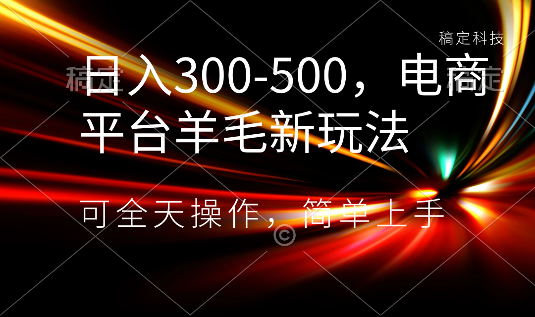 日入300-500，电商平台羊毛新玩法，可全天操作，简单上手-启航188资源站