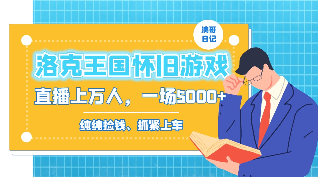 洛克王国怀旧游戏无人直播，年轻受众超多，一场直播上万人，日入5000+-启航188资源站