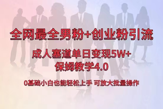 全网首发成人用品单日卖货5W+，最全男粉+创业粉引流玩法，小白也能轻松… -启航188资源站