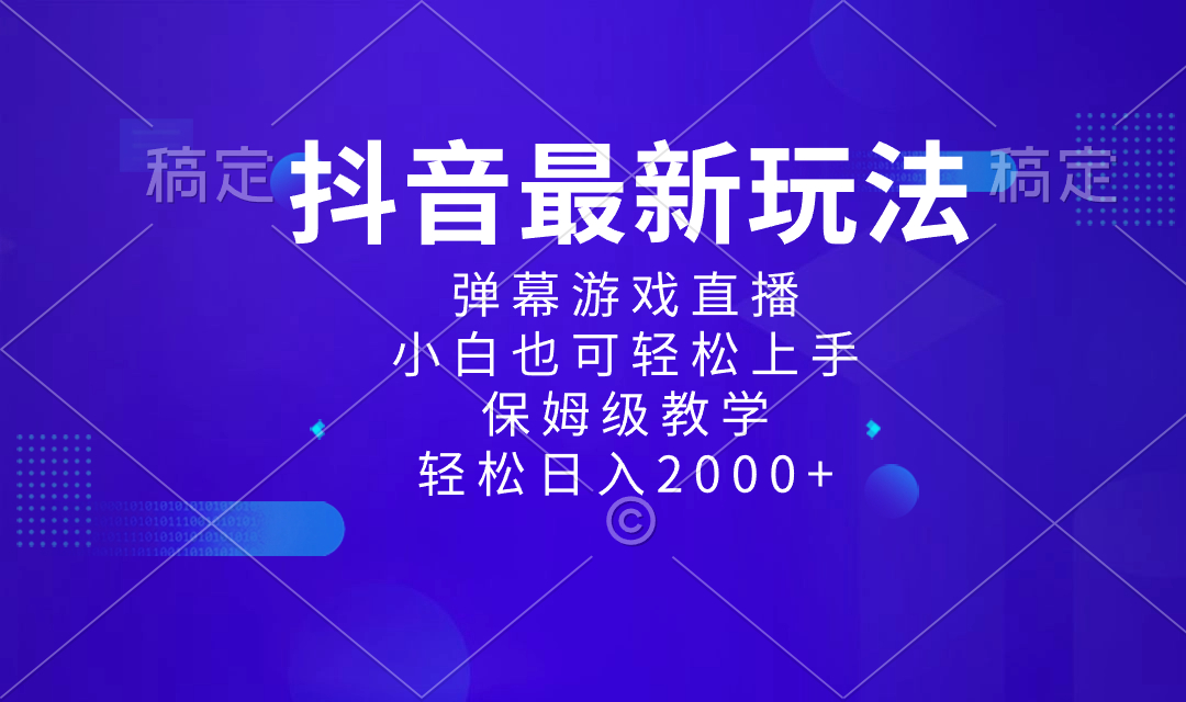 抖音最新项目，弹幕游戏直播玩法，小白也可轻松上手，保姆级教学 日入2000+-启航188资源站