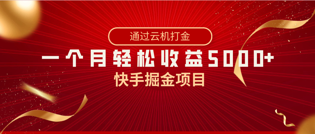 快手掘金项目，全网独家技术，一台手机，一个月收益5000+，简单暴利-启航188资源站