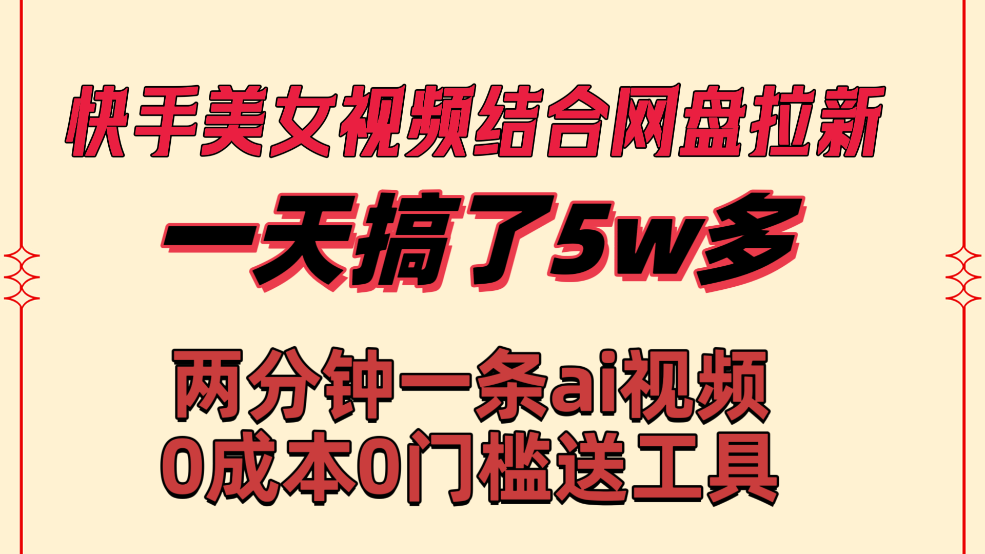 快手美女视频结合网盘拉新，一天搞了50000 两分钟一条Ai原创视频-启航188资源站