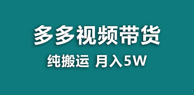 【蓝海项目】拼多多视频带货 纯搬运一个月搞了5w佣金，小白也能操作 送工具-启航188资源站