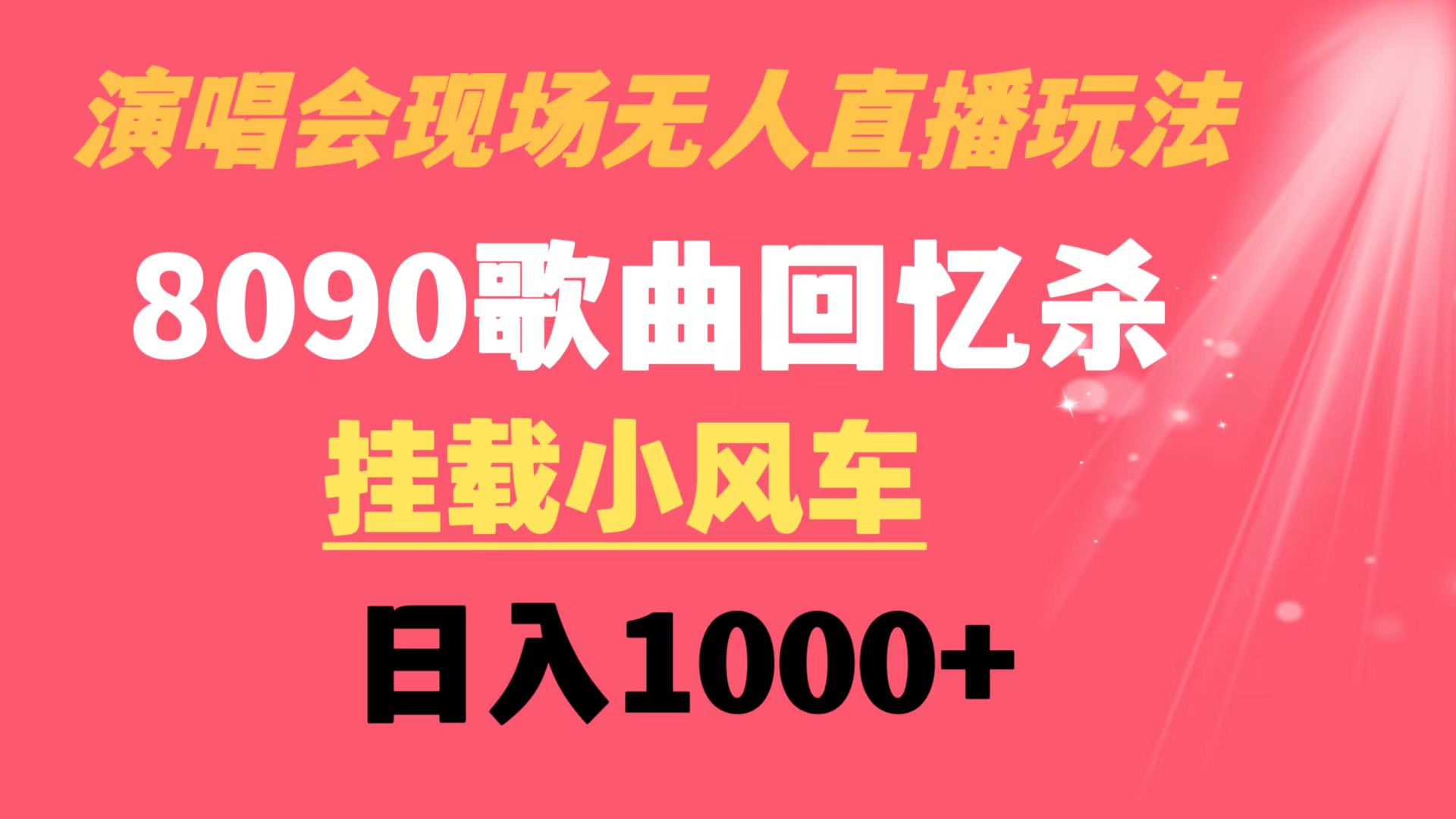 演唱会现场无人直播8090年代歌曲回忆收割机 挂载小风车日入1000+-启航188资源站