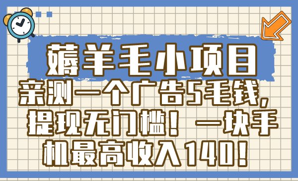 薅羊毛小项目，亲测一个广告5毛钱，提现无门槛！一块手机最高收入140！-启航188资源站