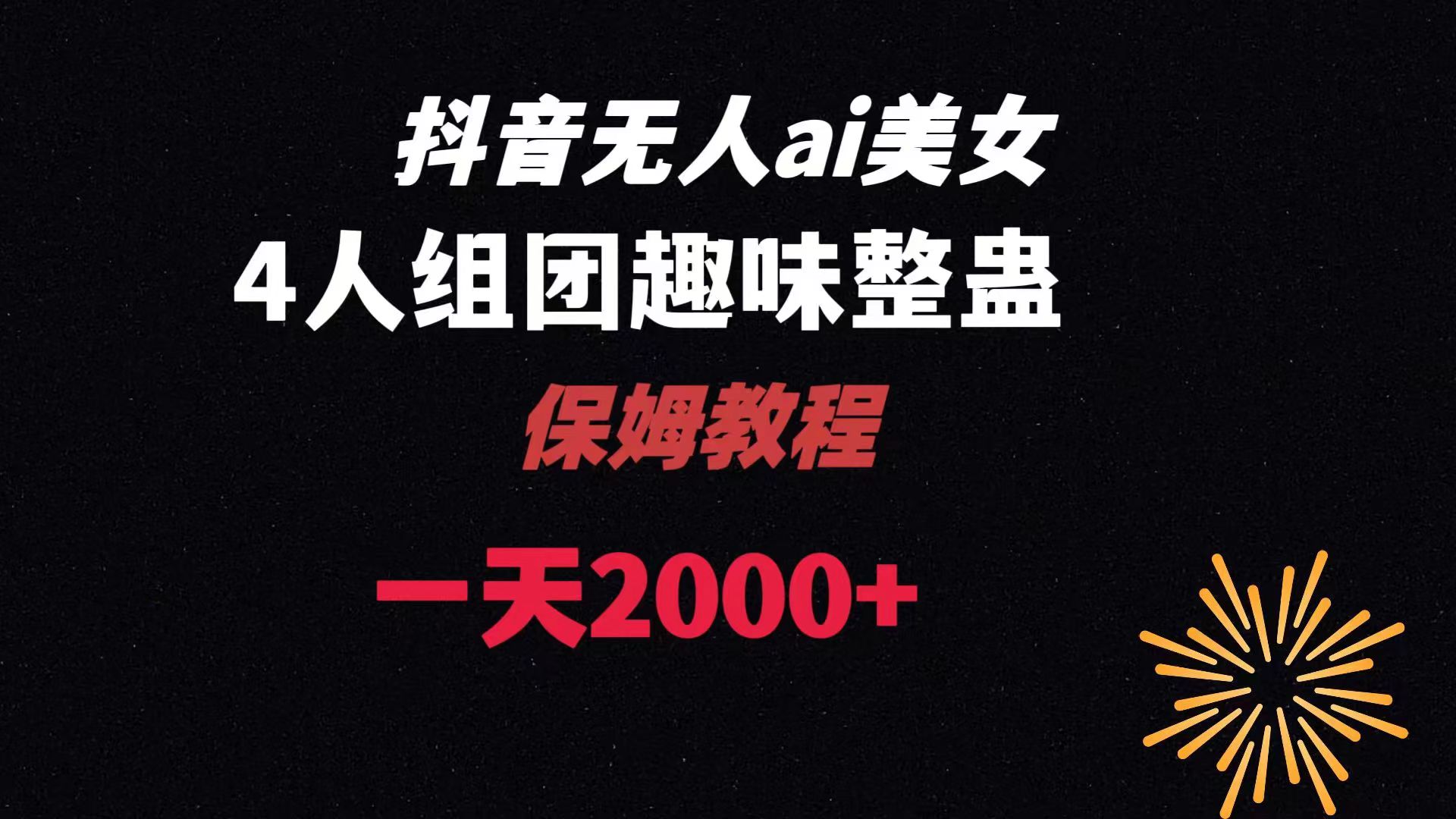 ai无人直播美女4人组整蛊教程 【附全套资料以及教程】-启航188资源站