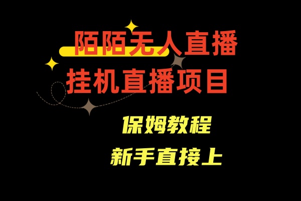 陌陌无人直播，通道人数少，新手容易上手-启航188资源站