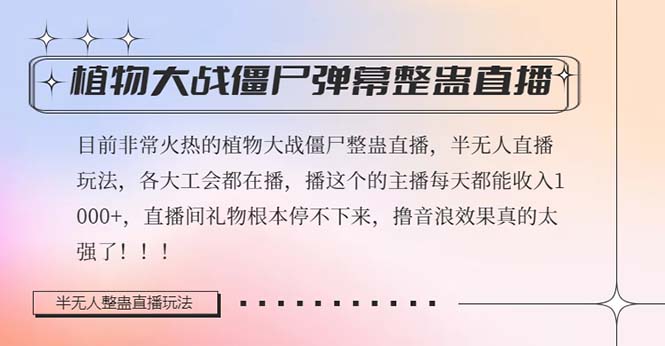 （8235期）半无人直播弹幕整蛊玩法2.0，日入1000+植物大战僵尸弹幕整蛊，撸礼物音…-启航188资源站