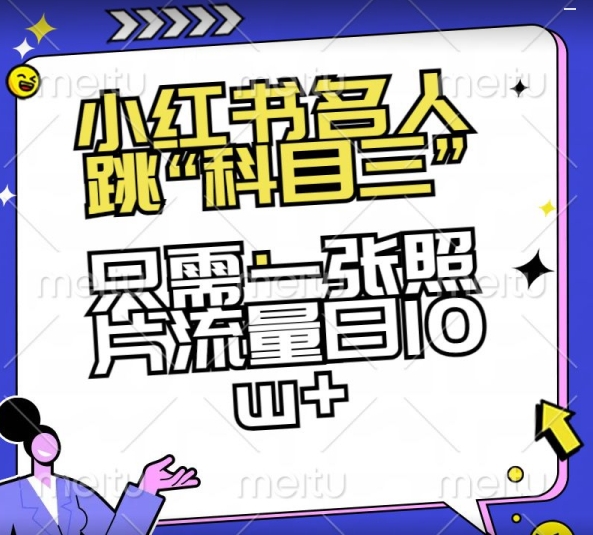 小红书名人跳“科目三”，只需一张照片流量日10w+-启航188资源站