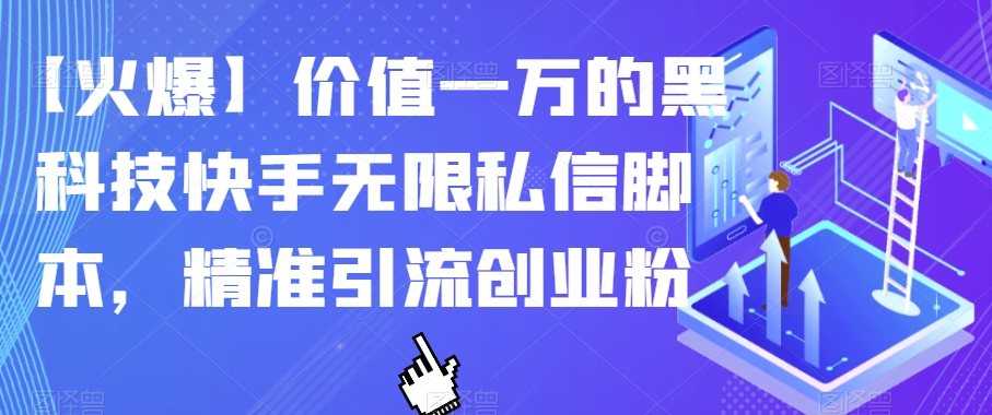 【火爆】价值一万的黑科技快手无限私信脚本，精准引流创业粉-启航188资源站