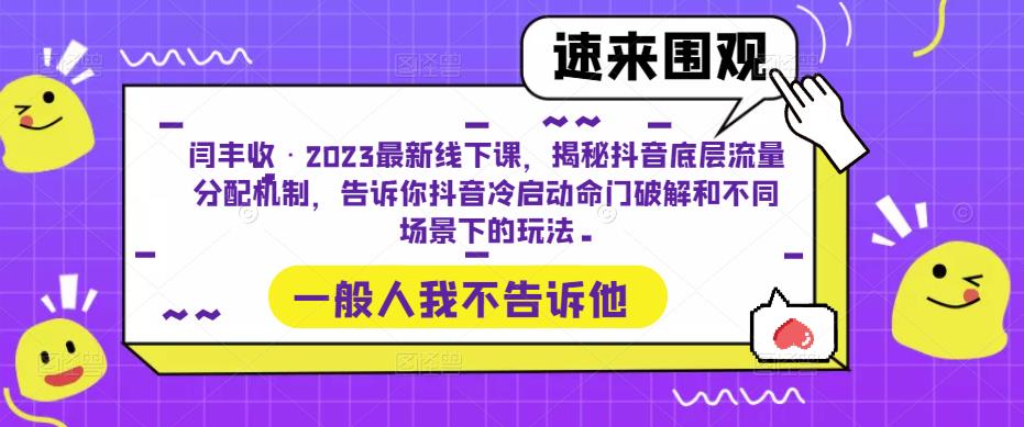 闫丰收·2023最新线下课，揭秘抖音底层流量分配机制，告诉你抖音冷启动命门破解和不同场景下的玩法-启航188资源站