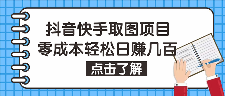 （4607期）抖音快手视频号取图：个人工作室可批量操作，0成本日赚几百【保姆级教程】-启航188资源站