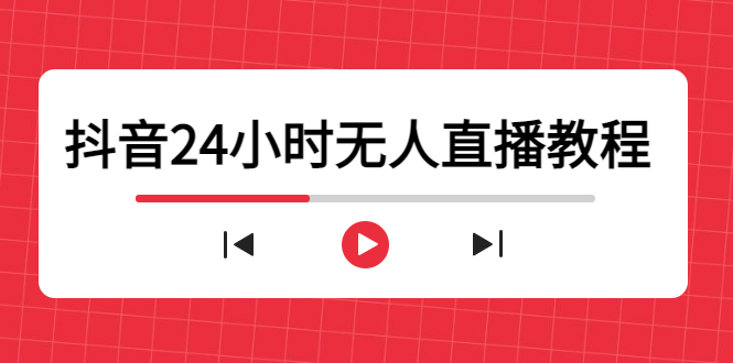 （4526期）抖音24小时无人直播教程，一个人可在家操作，不封号-安全有效 (软件+教程)-启航188资源站