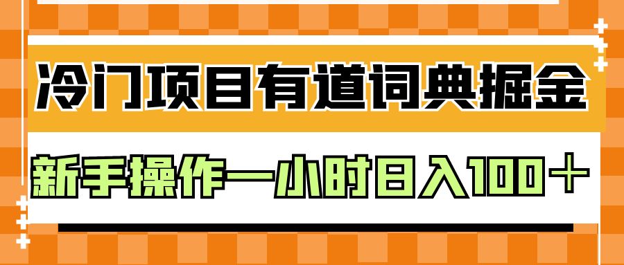 外面卖980的有道词典掘金，只需要复制粘贴即可，新手操作一小时日入100＋-启航188资源站