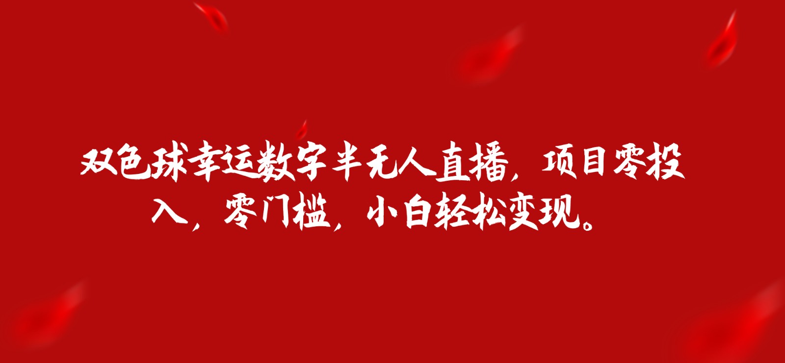 双色球幸运数字半无人直播，项目零投入，零门槛，小白轻松变现。-启航188资源站