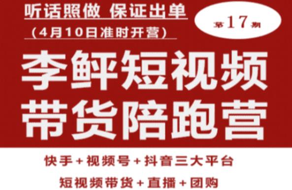 李鲆第17期短视频带货陪跑营，听话照做保证出单（短视频带货+直播+团购）-启航188资源站