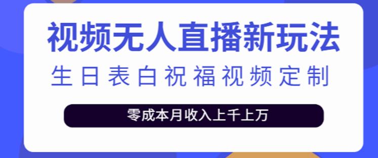 抖音无人直播新玩法，生日表白祝福2.0版本，一单利润10-20元【附模板+软件+教程】-启航188资源站