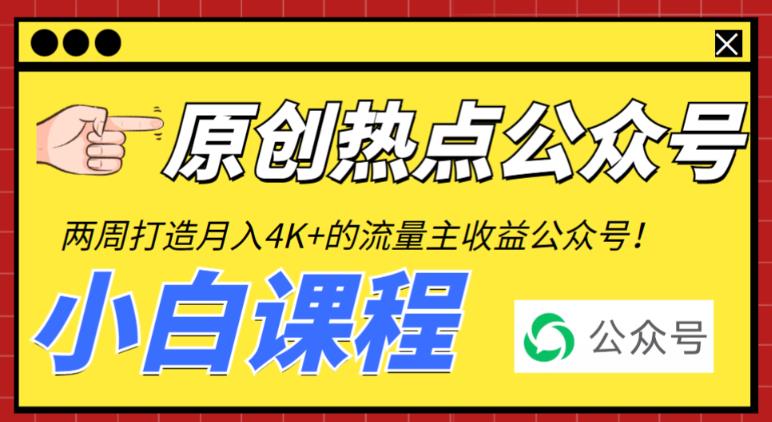 （6365期）2周从零打造热点公众号，赚取每月4K+流量主收益（工具+视频教程）-启航188资源站