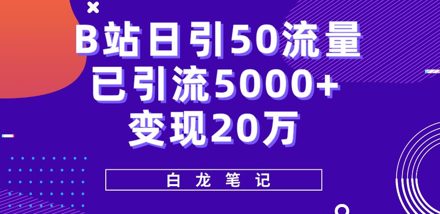 B站日引50+流量，实战已引流5000+变现20万，超级实操课程-启航188资源站