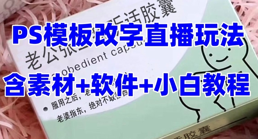 最新直播【老公听话约盒】礼物收割机抖音模板定制类，PS模板改字直播玩法-启航188资源站