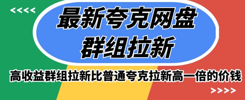 最新夸克网盘群组拉新，高收益群组拉新比普通夸克拉新高一倍的价钱-启航188资源站