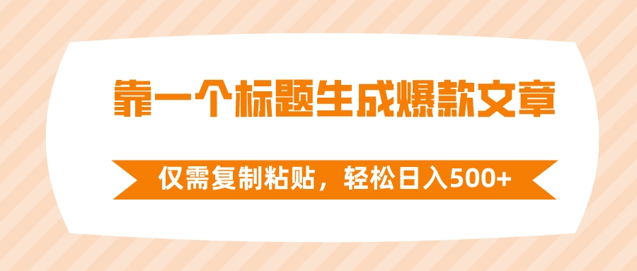 （8261期）靠一个标题生成爆款文章，仅需复制粘贴，轻松日入500+-启航188资源站