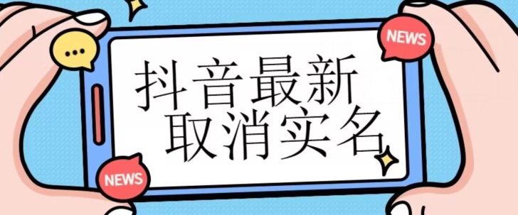 【独家首发】抖音最新取消实名方法，有无实名人信息的情况下都可以取消实名，自测-启航188资源站