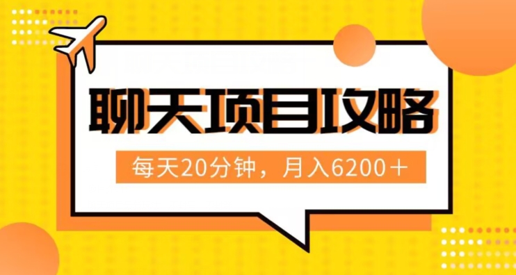 聊天项目最新玩法，每天20分钟，月入6200＋，附详细实操流程解析（六节课）【揭秘】-启航188资源站