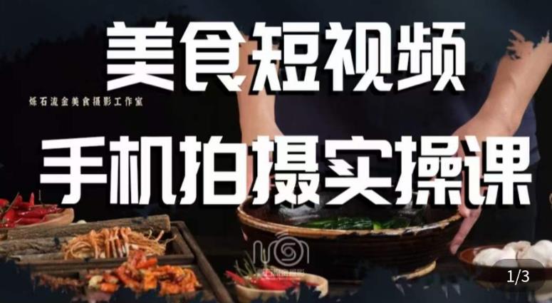 烁石·美食视频手机拍摄实操课，​美食摄影理论、手机拍摄相关设置、剪辑调色、布光原理等内容-启航188资源站