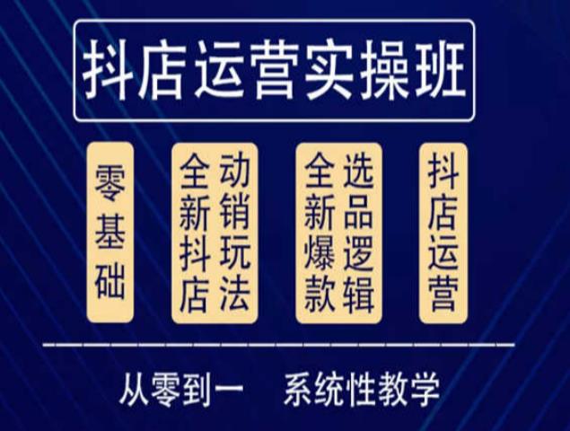 他创传媒·抖音小店系统运营实操课，从零到一系统性教学，抖店日出千单保姆级讲解-启航188资源站