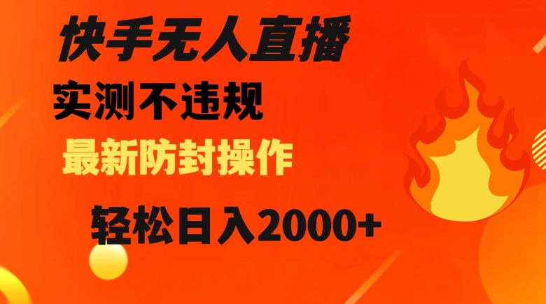 快手无人直播，不违规搭配最新的防封操作，轻松日入2000+【揭秘】-启航188资源站