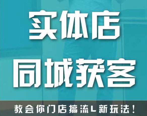 实体店同城获客，教会你门店搞流量新玩法，让你快速实现客流暴增-启航188资源站