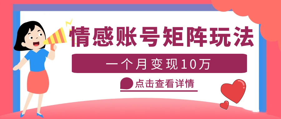 （5536期）云天情感账号矩阵项目，简单操作，月入10万+可放大（教程+素材）-启航188资源站