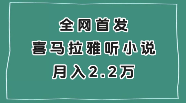 全网首发，喜马拉雅挂机听小说月入2万＋【揭秘】-启航188资源站